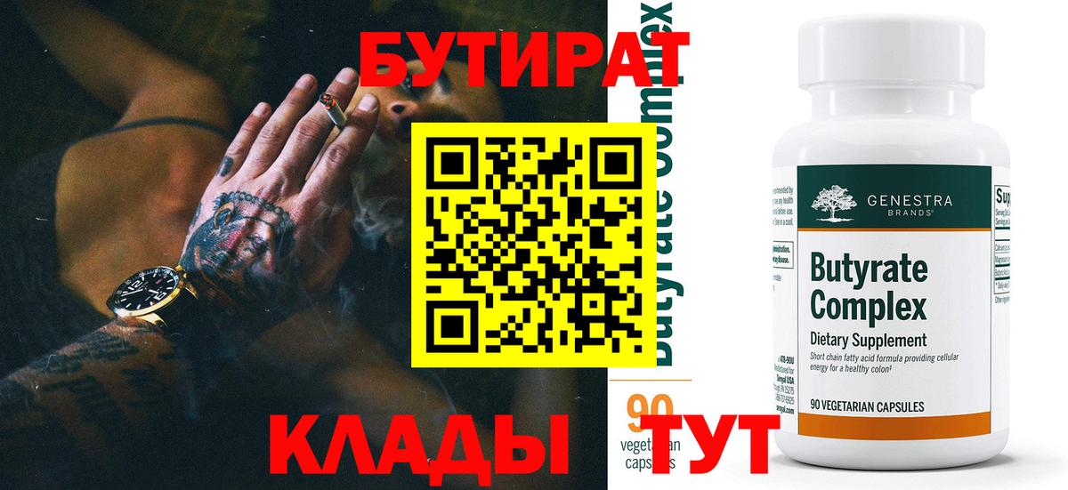 Бутират  БУТИРАТ 1.4BDO  Вход с VPN  Избербаш 